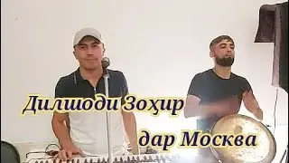 Дилшоди Зоҳир тӯй дар Москва