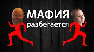 Как разбегаться и побеждать 3в3 | Мафия