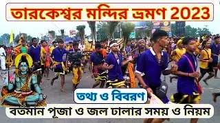 Tarakeswar Mandir 2023 | তারকেশ্বর মন্দিরে জলঢালা এবং পূজোর বর্তমান নিয়ম | Tarakeshwar Tour 2023 |