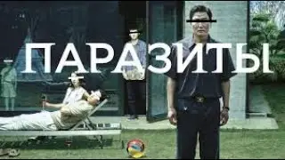 ЧТО СМОТРЕТЬ? - ФИЛЬМ "ПАРАЗИТЫ"