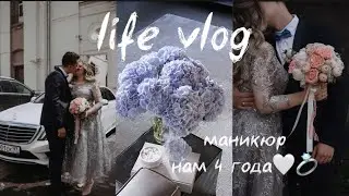 ВЛОГ ПЕРЕД ОТПУСКОМ| ГОДОВЩИНА СВАДЬБЫ| НАМ 4 ГОДА| МАНИКЮР ПЕДИКЮР