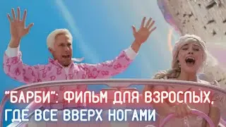 Барби (2023) - фильм для взрослых, где все перевернуто вверх ногами