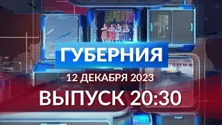Программа «Губерния» выпуск 12 декабря 