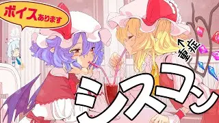 フランはシスコン妹🦇ボイス版【東方MMDドラマ/茶番劇】Touhou / English subtitles available