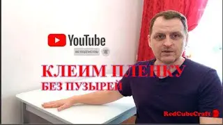 Как поклеить пленку без пузырей