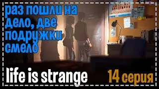 Life Is Strange # Раз пошли на дело, две подружки смело # 14 серия