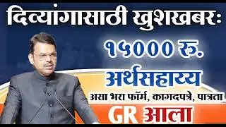 दिव्यांग व्यक्तींना स्वयंरोजगारासाठी 15 हजार रु. अनुदान | असा भरा फॉर्म कागदपत्रे, पात्रता GR आला