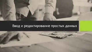 3.1. Ввод и редактирование простых данных