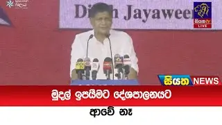 මුදල් ඉපයීමට දේශපාලනයට ආවේ නෑ | Siyatha News
