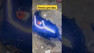 ЛИНЗЫ ДЛЯ ФАР В ВИДЕ Глаз 😱