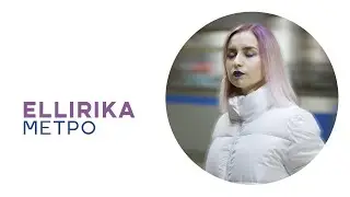 ELLIRIKA - Метро