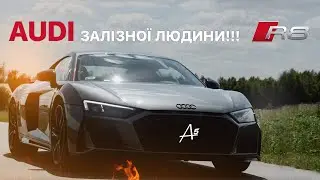 Audi R8-машина Залізної людини!