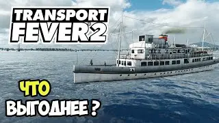 Transport Fever 2 | Поезд против корабля #17