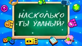 НАСКОЛЬКО ТЫ УМНЫЙ В БРАВЛ СТАРС / BRAWL STARS 🧠? УЗНАЙ ЭТО ПРЯМО СЕЙЧАС!