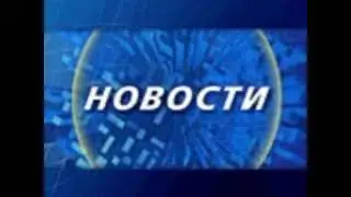 (реконструкция) новости ас байкал тв (15 января 2002)