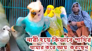 কল্পনা আপা নারী হয়ে কিভাবে পাখির খামার করে আয় করছেন