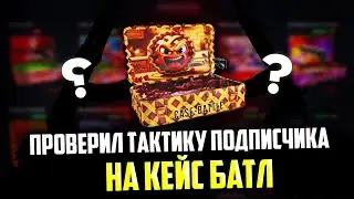 КЕЙС БАТЛ ПРОВЕРИЛ ТАКТИКУ ПОДПИСЧИКА! ЭТА ТАКТИКА РАБОТАЕТ? CASE-BATTLE!