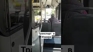 Общественный транспорт в Измире меня впечатлил!