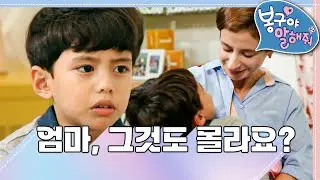 🧑🏼엄마, 그것도 몰라요?｜엄마보다 이모가 더 좋아!!｜봉구야 말해줘2💙｜민준｜봉구｜바바｜2편 모아보기｜[EBS놀이터]