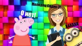 Свинка Пеппа получила двойку Учител поставил двойку Пеппе Война миньонов Часть 2