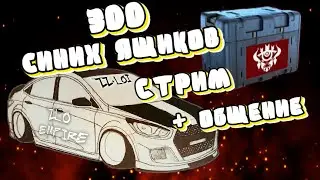 Zlo Empire |  Открываем 300 синих ящиков + общение | Уличные Гонки