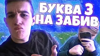 АЛФАВИТ С ФОРТНАЙТЕРАМИ (ft. EVELONE, KARAVAY46, ARCHANGEL, 7SSK7...)