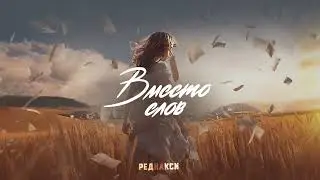 Реднакси - Вместо слов