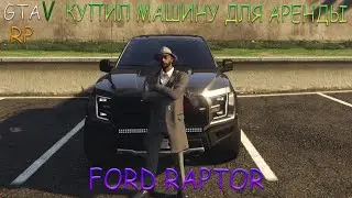 КУПИЛ МАШИНУ FORD RAPTOR ДЛЯ СДАЧИ В АРЕНДУ НА GTA 5 RP (ECLIPSE)