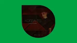 Raikaho - Когда-то я верил в тебя