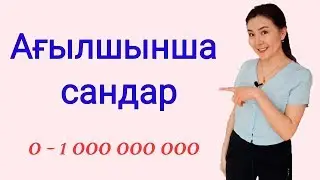 Ағылшын тілі: #3 сабақ - Сандар