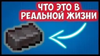Какой Настоящий ПРОТОТИП Незериту в РЕАЛЬНОЙ ЖИЗНИ? | Майнкрафт теория