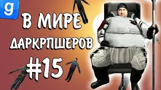 В МИРЕ ДАРКРПШЕРОВ #15 | Админ-абузер агрессивный  | Garry's Mod DarkRP