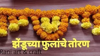 झेंडूच्या फुलांचे तोरण || Bandhanwar Toran || Marigold Flower Garland || Diwali Dasra Toran Making