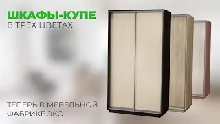 Шкафы-купе