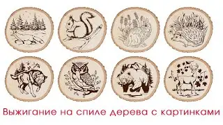 Выжигание на спиле дерева с картинками от 
