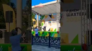 #shorts #short #деньшахтера #лето #2024 #концерт #праздник #ярмарка #музыка #отдых #надеждажитина