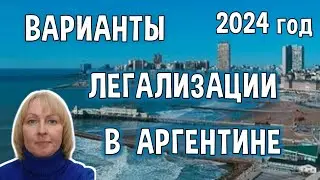 Легализоваться в Аргентине в 2024 году