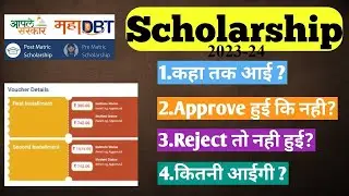 How to Check Scholarship Status  2024 || Scholarhship ka status kaise check kare || MAHADBT in hindi
