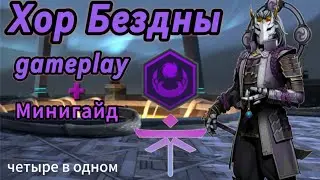Геймплей и минигайд сета "Хор Бездны"(Мнемос). Shadow Fight 3.