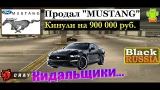 Кинули на 900000р. Продал "Ford-MUSTANG". Кидалы работают "напару". Будни перекупа-32.(BLACK RUSSIA)