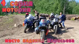 4 серия. Мототрип вокруг оз. Селигер.