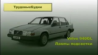 Бюджетная замена ламп Volvo 30710781 и Volvo 1363149 на автомобиле Volvo 940