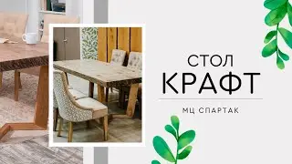 Стол Крафт