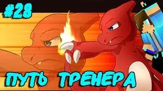 НЕВИДИМЫЙ ПОКЕМОН АТАКУЕТ!!! 😱🔥 ГНИЛАЯ ПЛОТЬ ЛУЧШАЯ ЕДА?! 🍴🍪 ПУТЬ ТРЕНЕРА#28