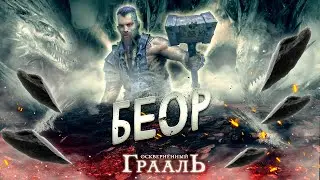 Настольная игра «Осквернённый Грааль. Падение Авалона» — персонаж Беор