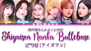 IZ*ONE (アイズワン) - Shigaisen Nanka Buttobase (紫外線なんかぶっとばせ) [Color Coded Lyrics Kan|Rom|Eng]