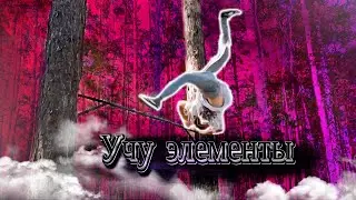 Востанавление и УЧУ ЭЛЕМЕНТЫ