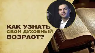 Как узнать духовный возраст? - проповедь (15.02.2026)