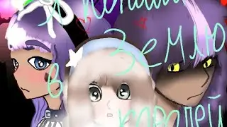 Я попала в Землю Королей 2 сезон 9/? серия