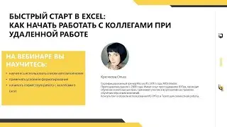 Быстрый старт в Excel: как начать работать с коллегами при удаленной работе. Часть 2